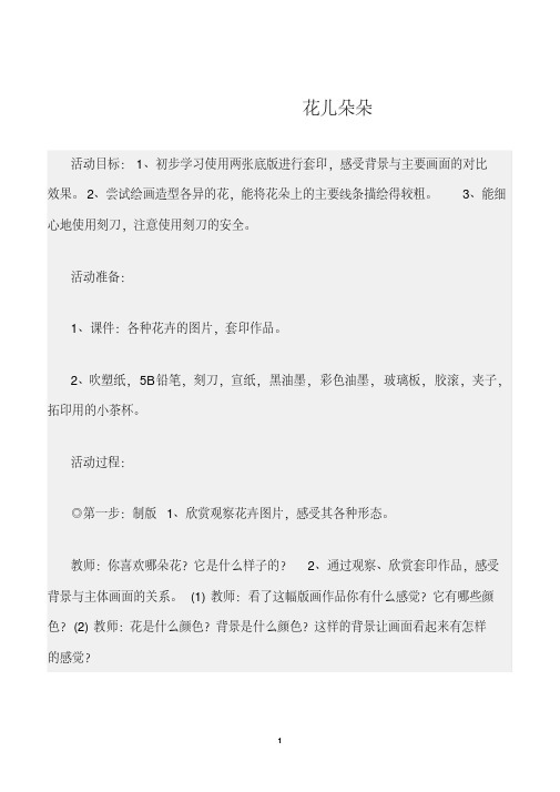 【幼儿园】(幼儿园中班美术版画教案)花儿朵朵