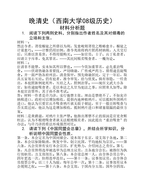 晚清史材料分析题题库答案(西南大学08级历史)