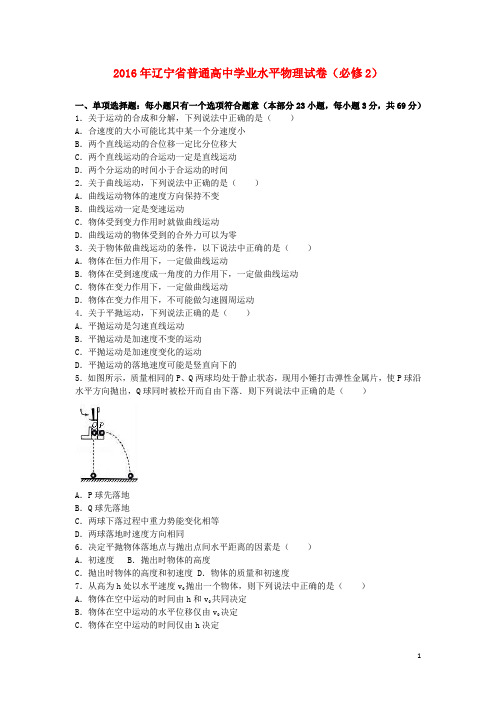 辽宁省普通高中高二物理学业水平试卷(含解析)