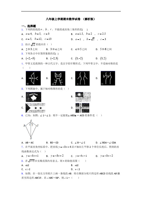 八年级上学期期末数学试卷 (解析版)