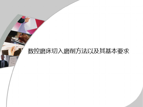 数控磨床切入磨削方法以及其基本要求综述