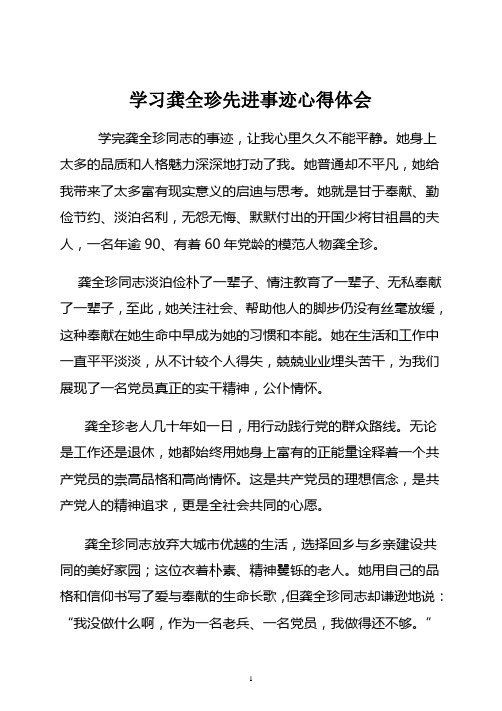 学习龚全珍先进事迹心得体会