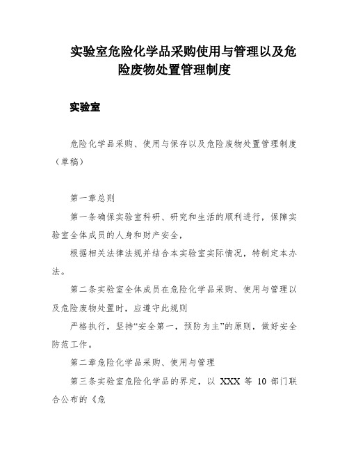 实验室危险化学品采购使用与管理以及危险废物处置管理制度