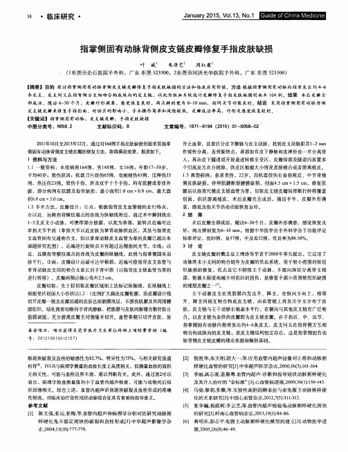 指掌侧固有动脉背侧皮支链皮瓣修复手指皮肤缺损