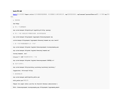 Oracle导入某一命令的实际操作步骤描述