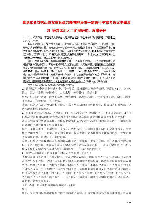 黑龙江省双鸭山市友谊县红兴隆管理局第一高级中学高考语文专题复习 语言运用之二扩展语句、压缩语段