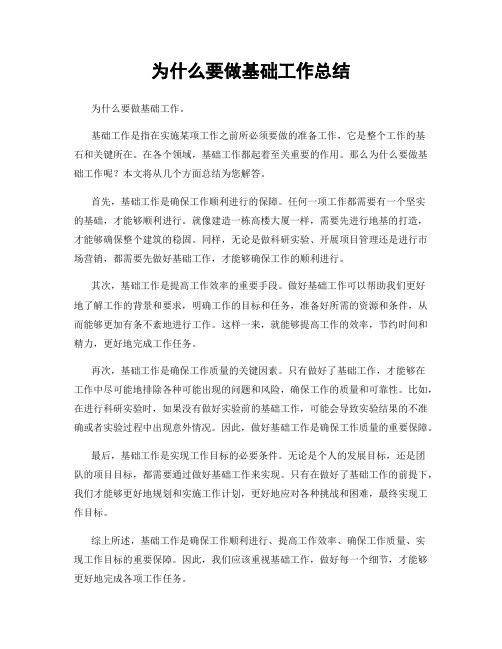 为什么要做基础工作总结