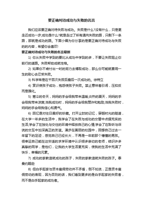 要正确对待成功与失败的名言