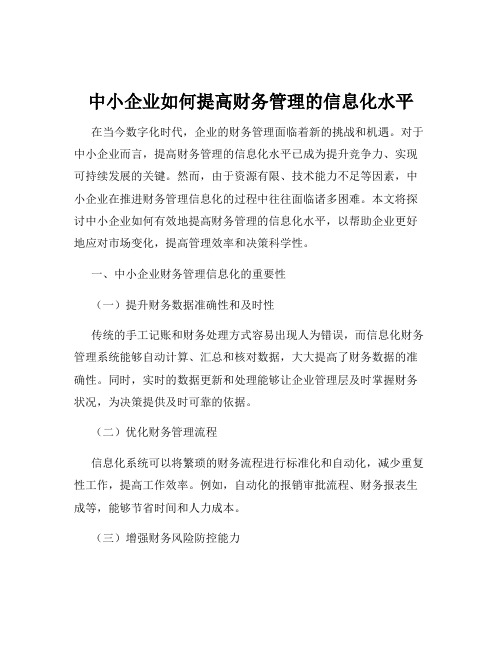 中小企业如何提高财务管理的信息化水平