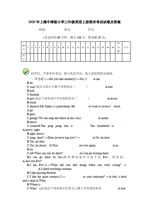 2020年上海牛津版小学三年级英语上册期末考试试卷及答案.doc