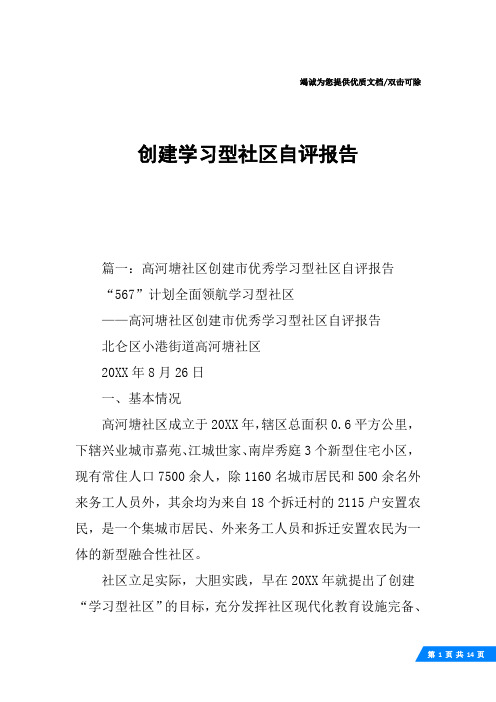 创建学习型社区自评报告