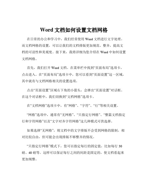 Word文档如何设置文档网格