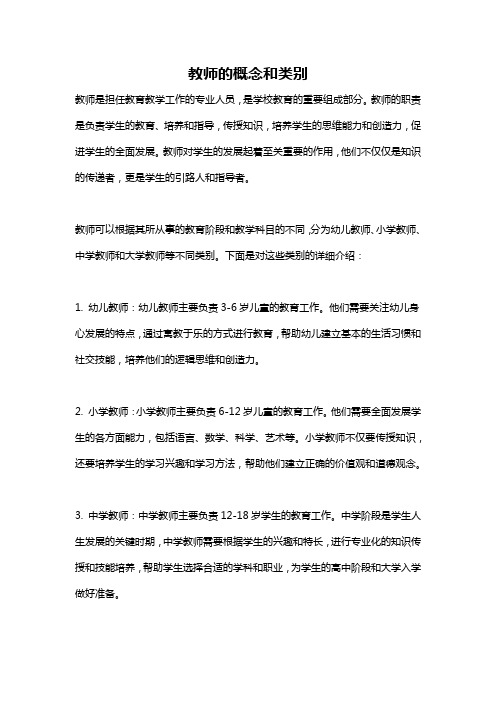 教师的概念和类别