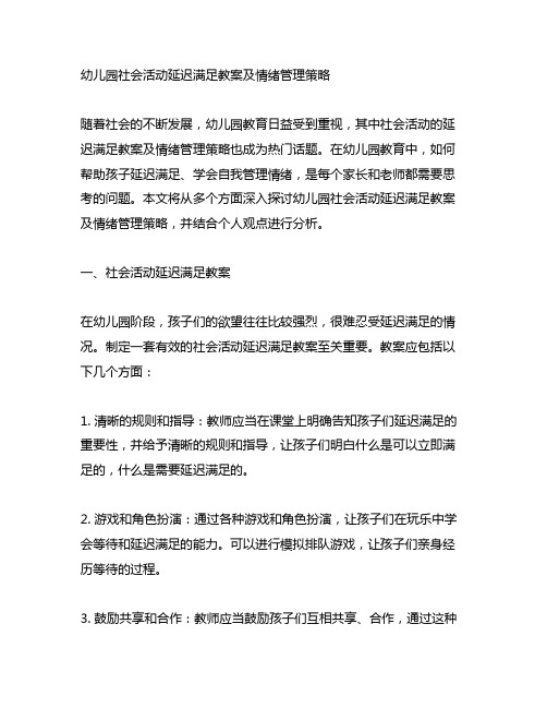 幼儿园社会活动延迟满足教案及情绪管理策略