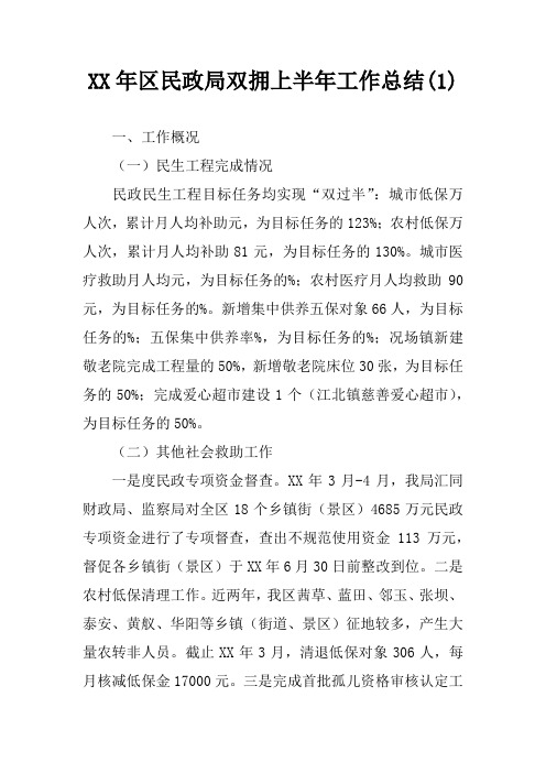 XX年区民政局双拥上半年工作总结(1)