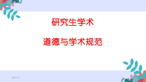 研究生学术道德与学术规范最新版课件