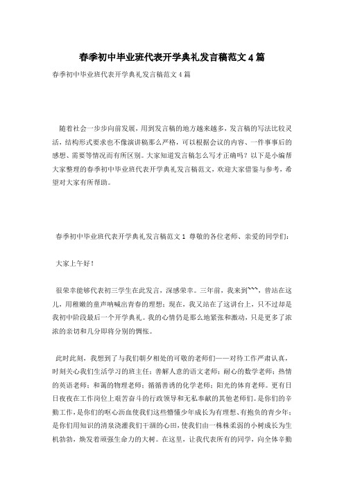 春季初中毕业班代表开学典礼发言稿范文4篇