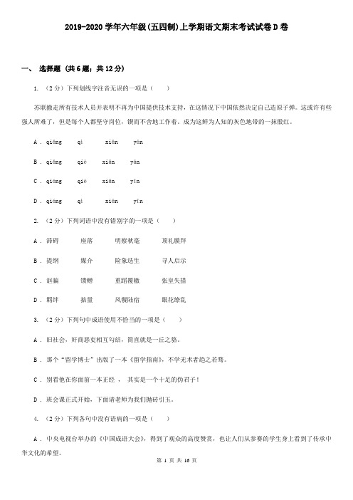 2019-2020学年六年级(五四制)上学期语文期末考试试卷D卷