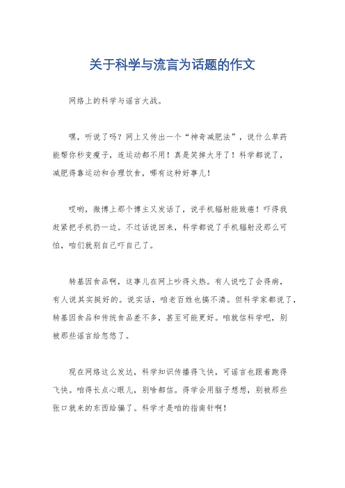 关于科学与流言为话题的作文