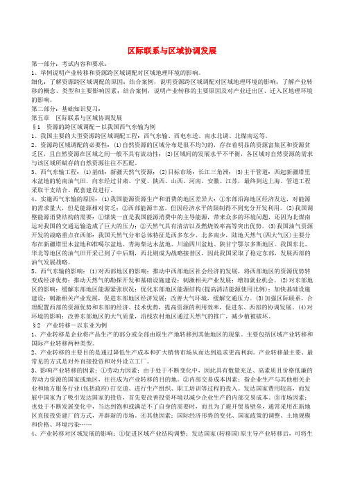 高中地理区际联系与区域协调发展导学案新人教版必修1