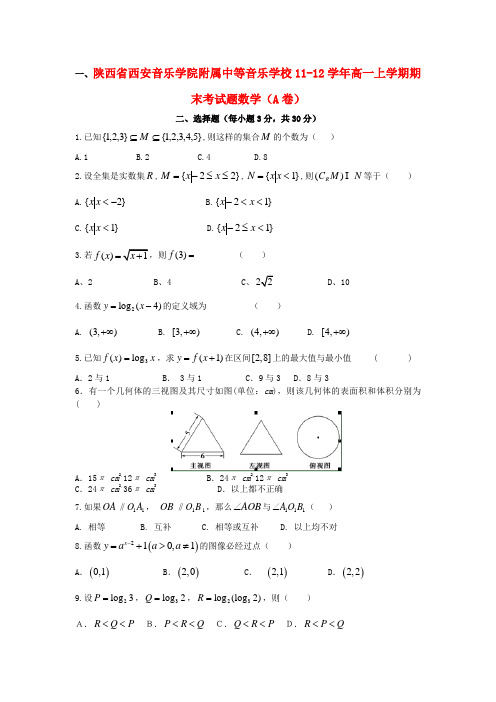 陕西省西安音乐学院附属中等音乐学校11-12学年高一数学上学期期末考试题(A卷)【会员独享】
