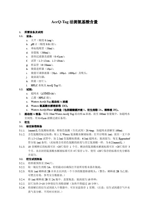 AccQ-Tag法测氨基酸含量SOP