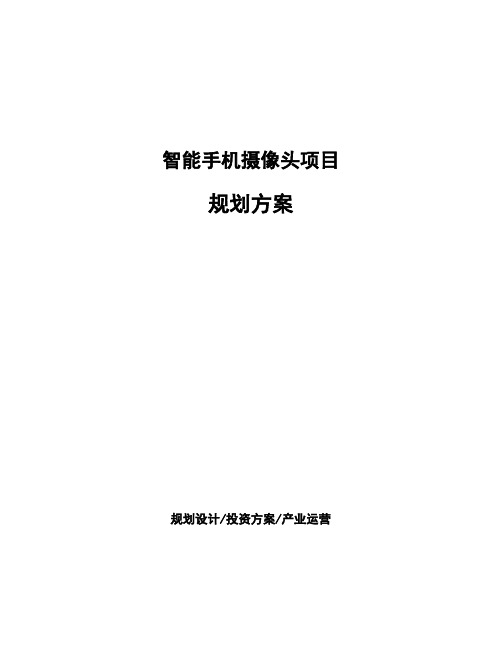 智能手机摄像头项目规划方案