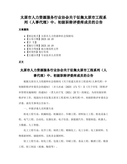 太原市人力资源服务行业协会关于征集太原市工程系列（人事代理）中、初级职称评委库成员的公告