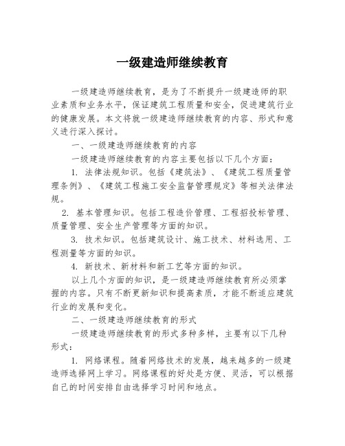 一级建造师继续教育