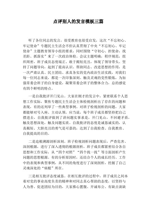 点评别人的发言模板三篇