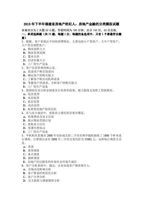 2015年下半年福建省房地产经纪人：房地产金融的分类模拟试题