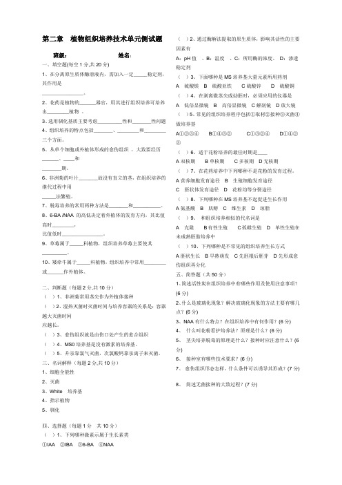 第二章 植物组织培养技术单元侧试题