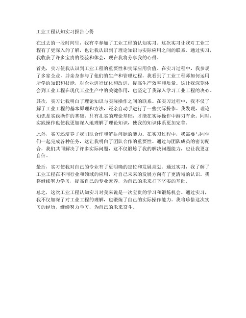 工业工程认知实习报告心得