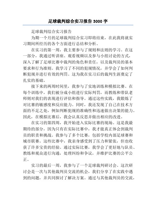 足球裁判综合实习报告3000字