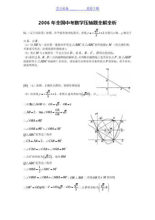 全国中考数学压轴题全解全析