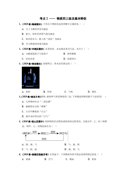 2020《中考物理总复习》 考点2 —— 物质的三态和基本特征