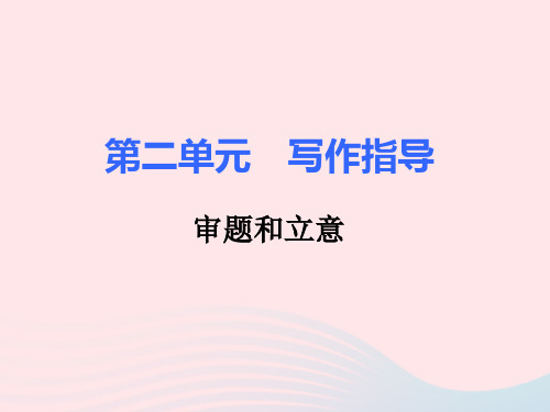 九年级语文下册第二单元写作指导审题和立意课件新人教版