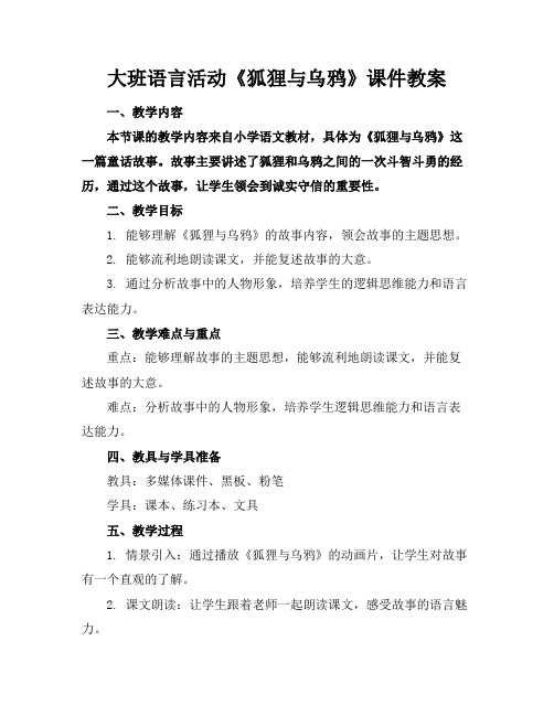 大班语言活动《狐狸与乌鸦》课件教案