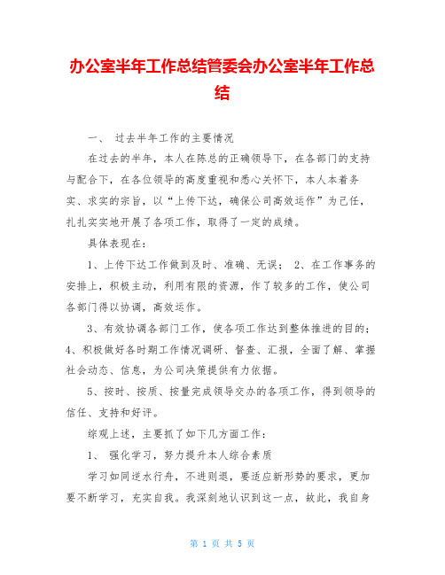 办公室半年工作总结管委会办公室半年工作总结