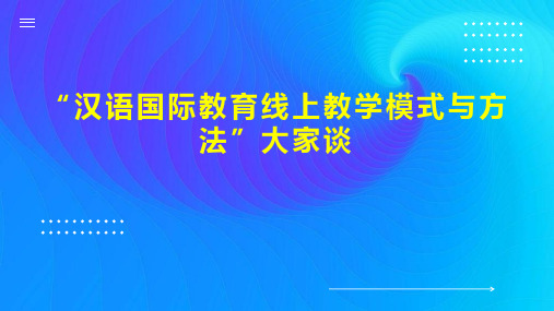 “汉语国际教育线上教学模式与方法”大家谈