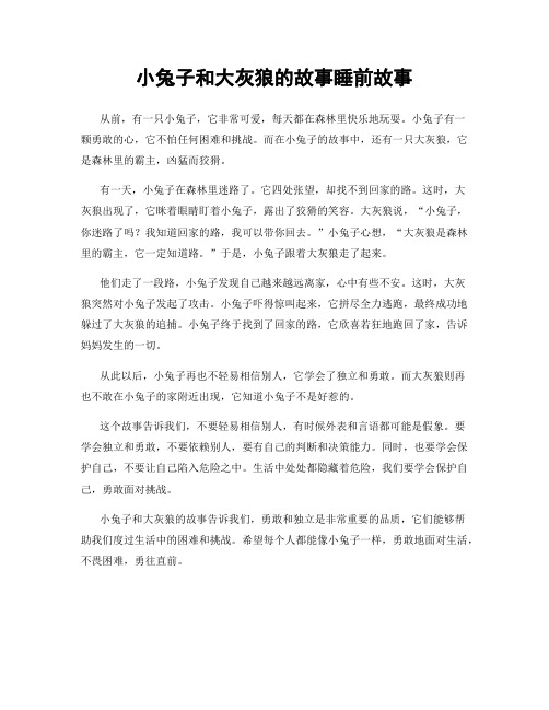 小兔子和大灰狼的故事睡前故事