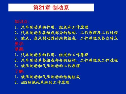 汽车构造课件21汽车制动系统