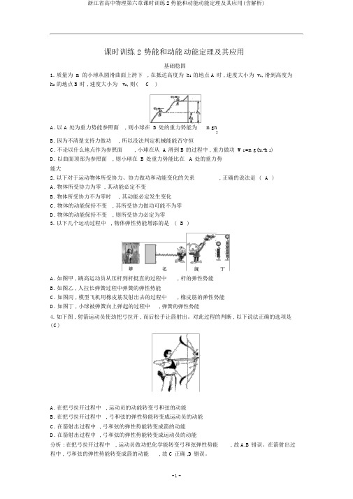 浙江省高中物理第六章课时训练2势能和动能动能定理及其应用(含解析)