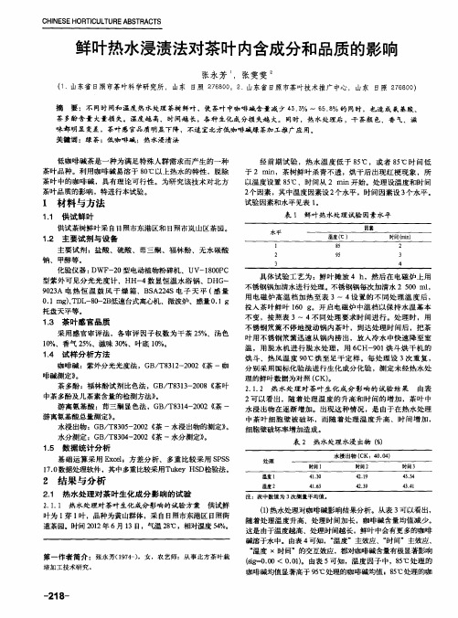 鲜叶热水浸渍法对茶叶内含成分和品质的影响