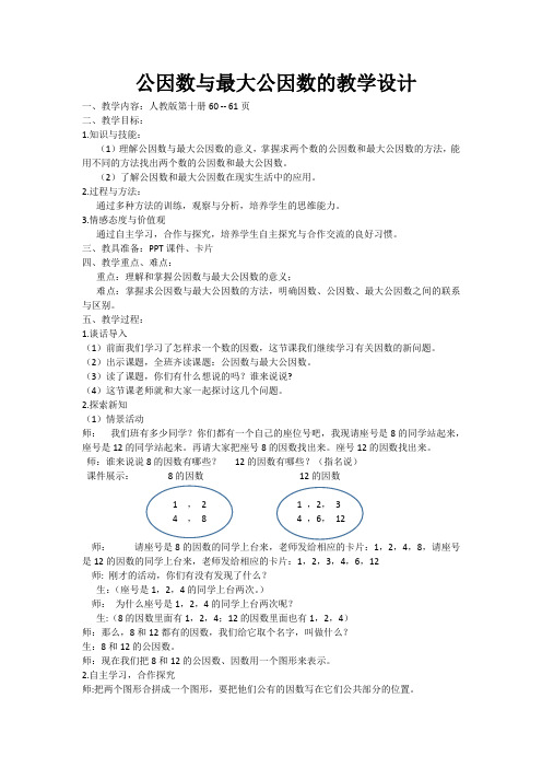 人教版数学五年级下册《公因数与最大公因数》教学设计