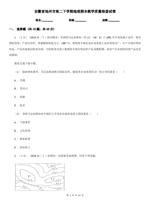 安徽省池州市高二下学期地理期末教学质量检查试卷