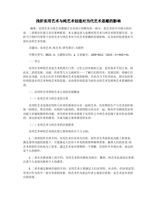 浅析实用艺术与纯艺术创造对当代艺术思潮的影响