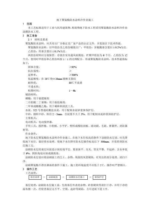 地下聚氨酯防水涂料冷作业施工工艺