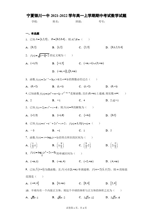 宁夏银川一中2021-2022学年高一上学期期中考试数学试题(含答案解析)