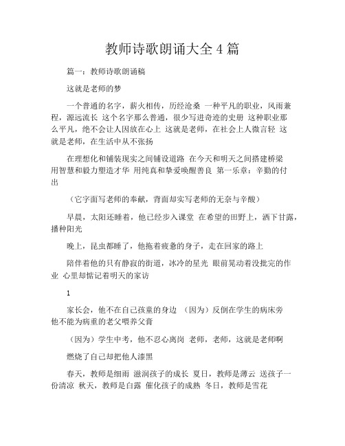 教师诗歌朗诵大全4篇